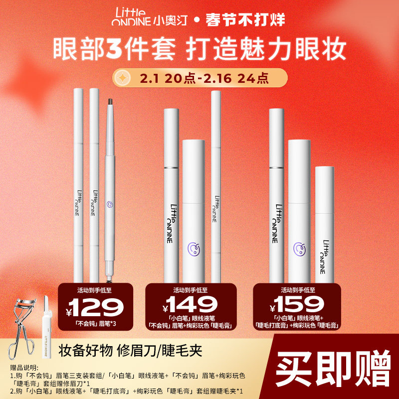 小奥汀眼部三件套组睫毛【爆款套组】 小奥汀睫毛膏/睫毛增长液