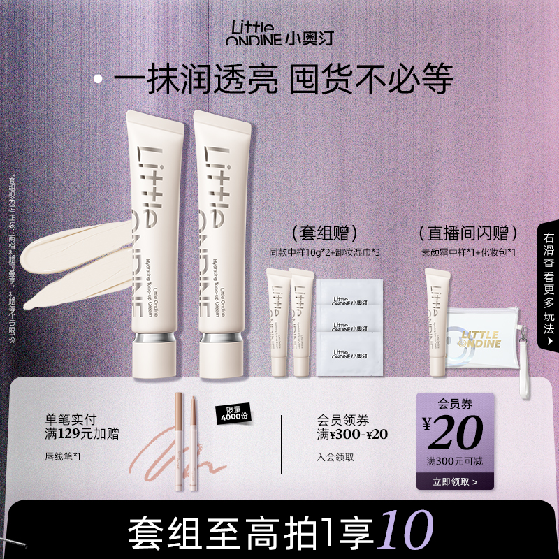 [新品上市]小奥汀润透焕亮素颜霜提亮隔离霜改善暗沉肤色夏季保湿