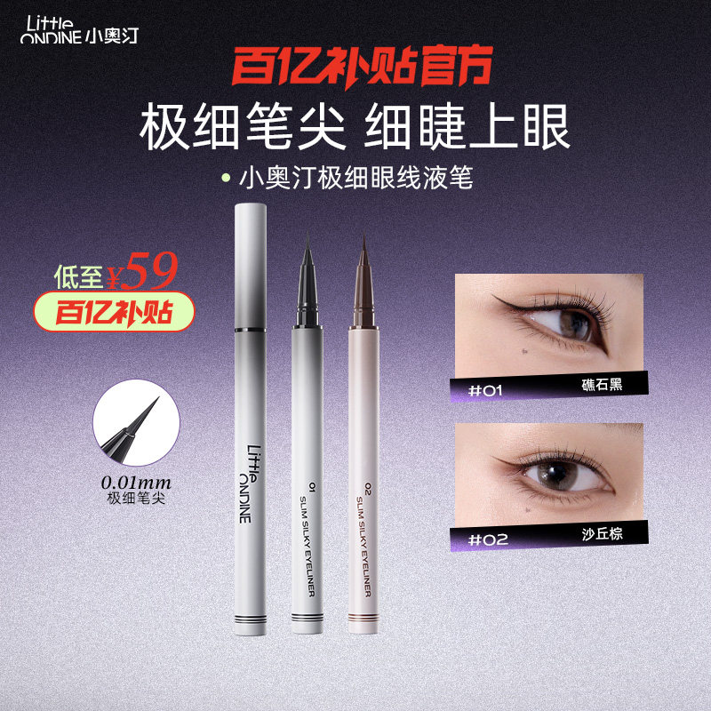[拍2划算]小奥汀眼线液笔不晕染防水防汗持久下睫毛极细初学新手