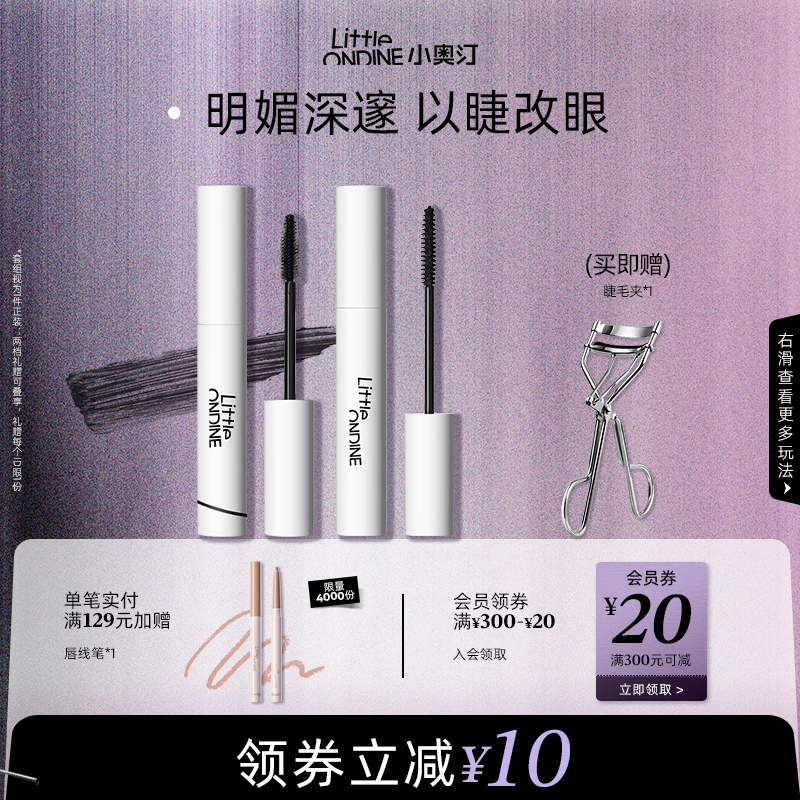 【买即赠睫毛夹】小奥汀睫毛膏睫毛打底套组卷翘纤长定型防水持妆
