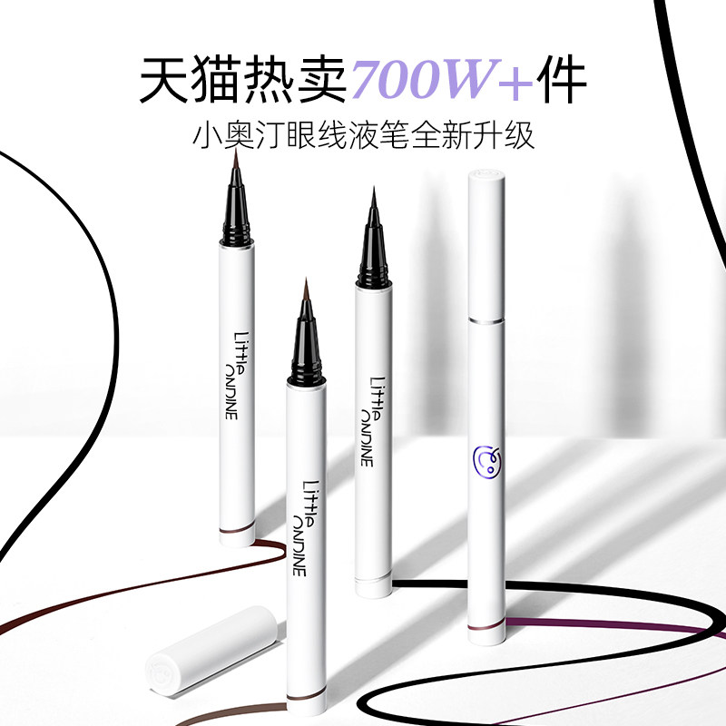 [七夕礼物]小奥汀眼线液笔不晕染防水防汗持久下睫毛极细初学新手