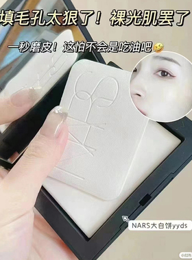 纳斯NARS蜜粉饼散粉定妆控油