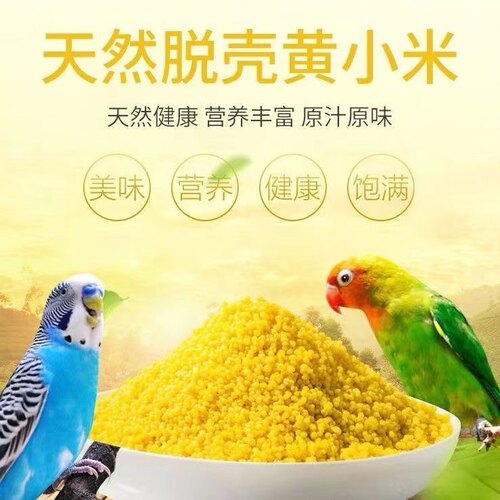 虎皮鹦鹉饲料鸟食玄凤谷子牡丹粮食文鸟不带壳黄小米黄雀鸟粮包邮 - 图0