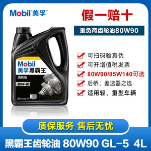 美孚黑霸王手动齿轮油80W-90 85W-140 GL-5变速箱油差速器4L