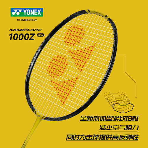 正品YONEX尤尼克斯羽毛球拍超轻 疾光NF1000Z  疾光1000z 1000z - 图2