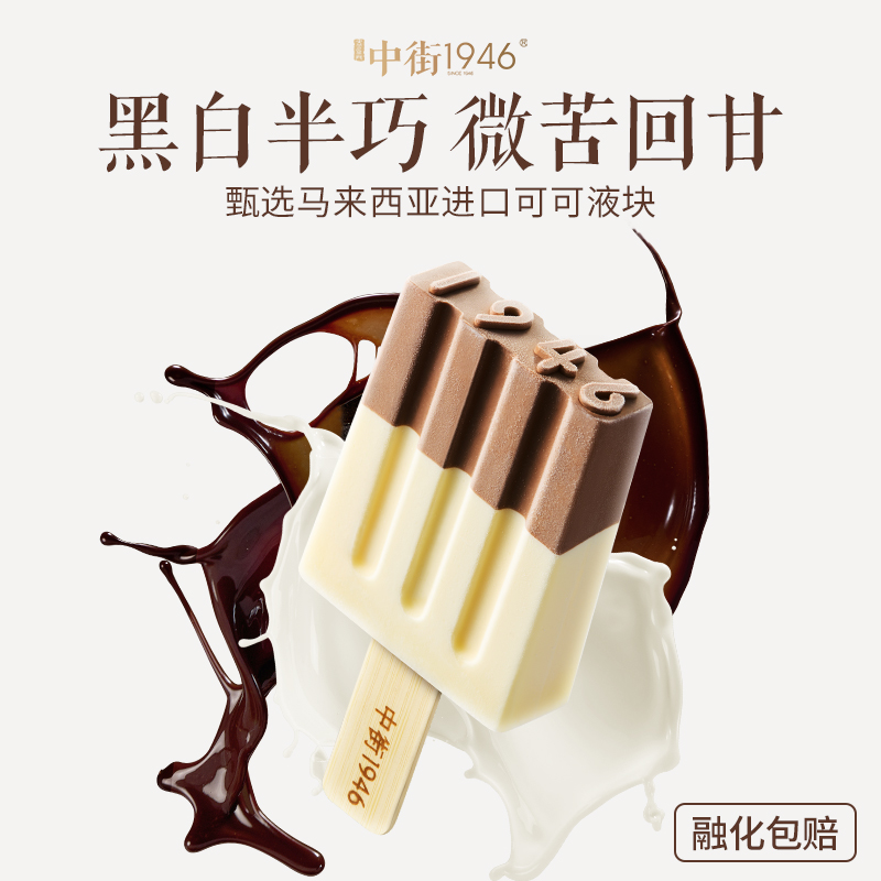 【天天满减】中街1946黑白半巧经典口味冰激凌雪糕原味牛乳冰淇淋-图2