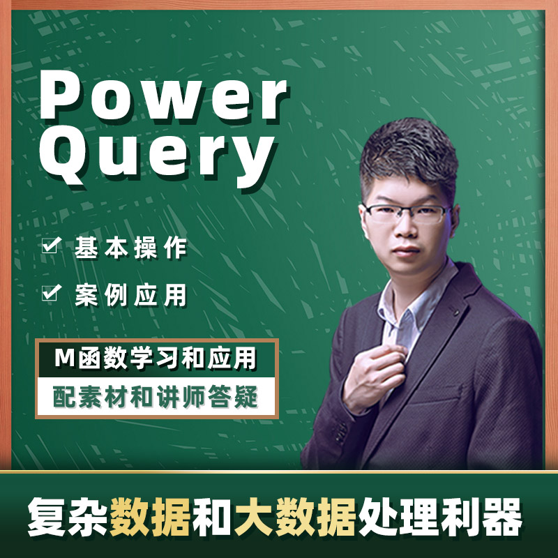 Power Query视频教程大数据处理分析培训入门大师powerbi图表清洗 - 图1