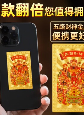 五路财神金卡手机壳贴财库金箔随身聚财补库钥匙扣吉祥物男女礼物