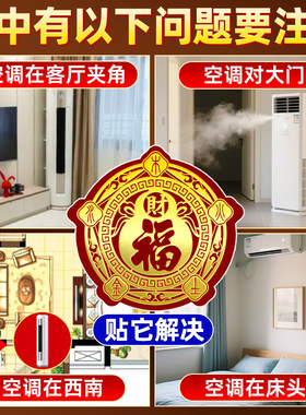 五行财福空调贴解决空调压床头挡财位置专用对门窗福字招财进宝贴