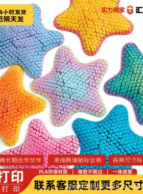3D打印笑脸海星可动解压摆件