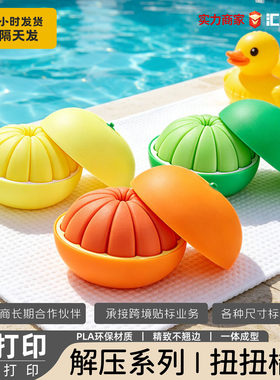 3D打印仿真橘子变形解压摆件