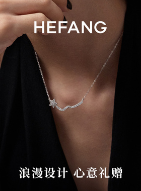 HEFANG何方珠宝流星飘带锁骨链项链轻奢高级生日礼物