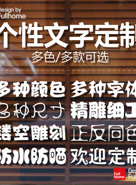 个性广告字贴个性广告文字定制