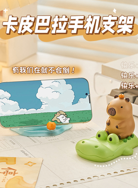 可爱治愈卡皮巴拉手机支架摆件