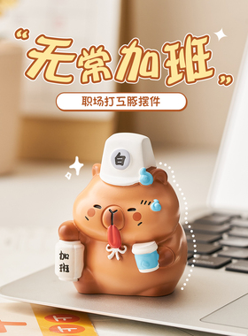 卡皮巴拉上班发疯摆件