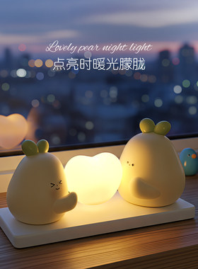 永不分梨小夜灯卧室睡眠灯特别好看的床头灯儿童房床头装饰品摆件