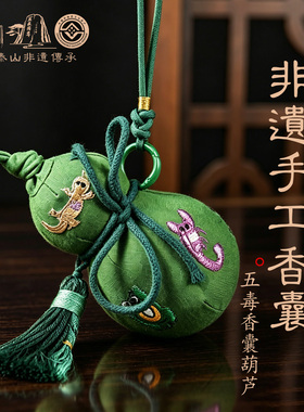 【泰山非遗】五毒香囊葫芦挂件平安手工古风端午节艾草香包礼品
