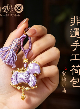 【泰山非遗】小马香囊马上有钱宋锦小马挂件包挂双面马年箱包平安