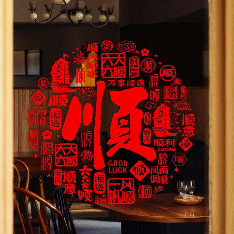 事事顺新年福字窗花静电贴整张贴马年专属装饰玻璃门窗户春节喜庆,淘宝优惠券,粉丝福利购,淘宝优惠卷