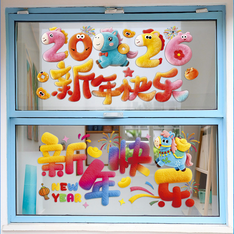 2026马年爆款5D毛绒感整张静电彩色窗贴春节元旦新年玻璃门窗贴纸,淘宝优惠券,粉丝福利购,淘宝优惠卷