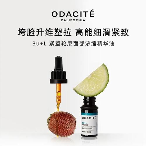 Odacite BU+L 紧塑轮廓面部浓缩精华油细滑紧致垮脸升维塑拉5ml - 图1