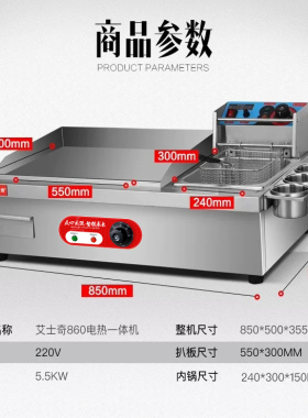 760铁板烧艾士奇扒炸一体机