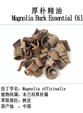 宿密香源中国产区厚朴单方纯单方精油草本油植物超临界萃取高浓度