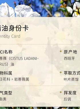 西班牙原产岩玫瑰单方纯精油 紧致舒缓情绪呼吸顺畅安抚情绪护肤