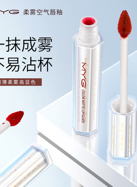 国货品牌myg不易沾杯口红玻璃唇滋润保湿巨显白唇釉泥柔雾