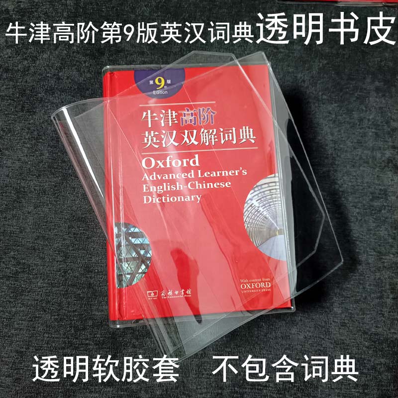 第9版牛津高阶英汉双解词典书皮套7现代汉语保护套古代汉语书衣壳 - 图1