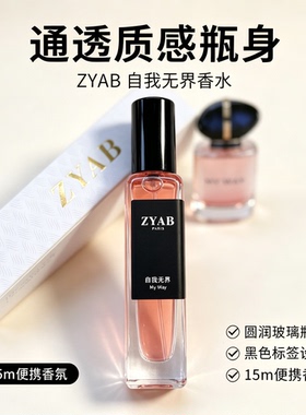 试香香水小样ZYAB自我无界温柔香