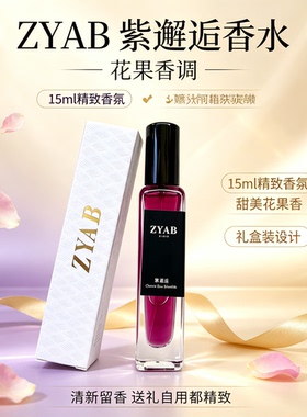 ZYAB邂逅梦幻甜美花果香