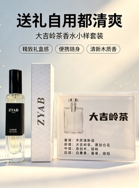 试香香水小样ZYAB大吉岭茶木质男