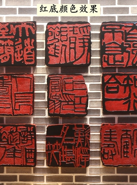 中国风艺术装饰印章壁饰