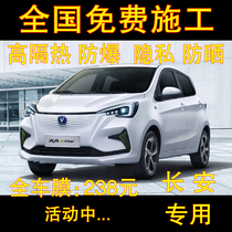 Changan running to estar Pleasant Glance Tutor Car Film Window Film Front Shield Glass Film Insulation Full Car Sunfilm