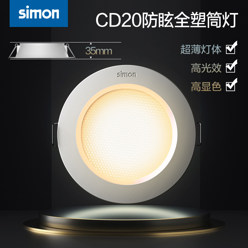 西蒙照明led灯具CD20系列3W/5W超薄防眩开孔7.5公分嵌入式筒灯 - 图0