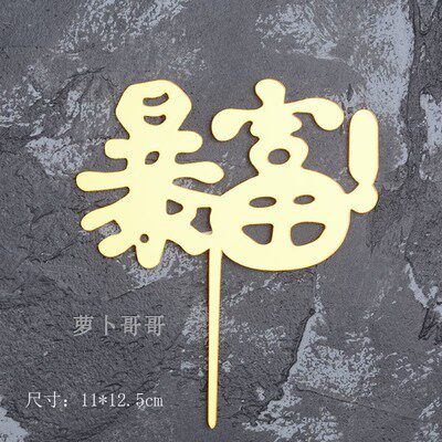 10枚装亚克力插牌生日快乐蛋糕装饰插旗插件摆件网红派对甜品台 - 图1