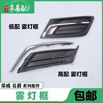 Suitable for Rongwei 360 front fog light frame car lampshade frame grille anti-fog lamp decoration cover plate fog light frame bright strip