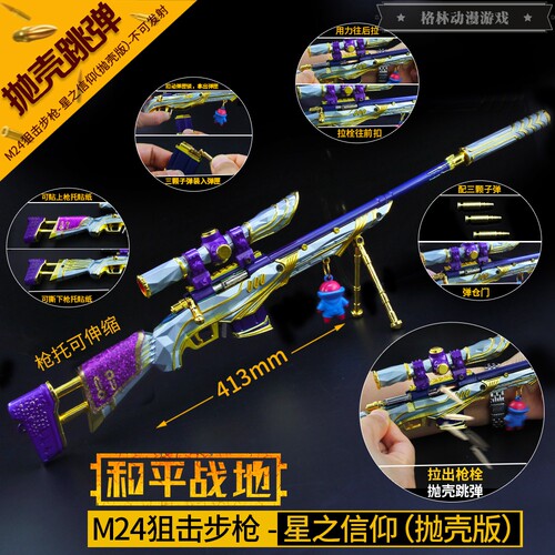 和平绝地精英求生吃鸡武器m24星之信仰抛壳金属模型枪手办玩具枪 - 图1