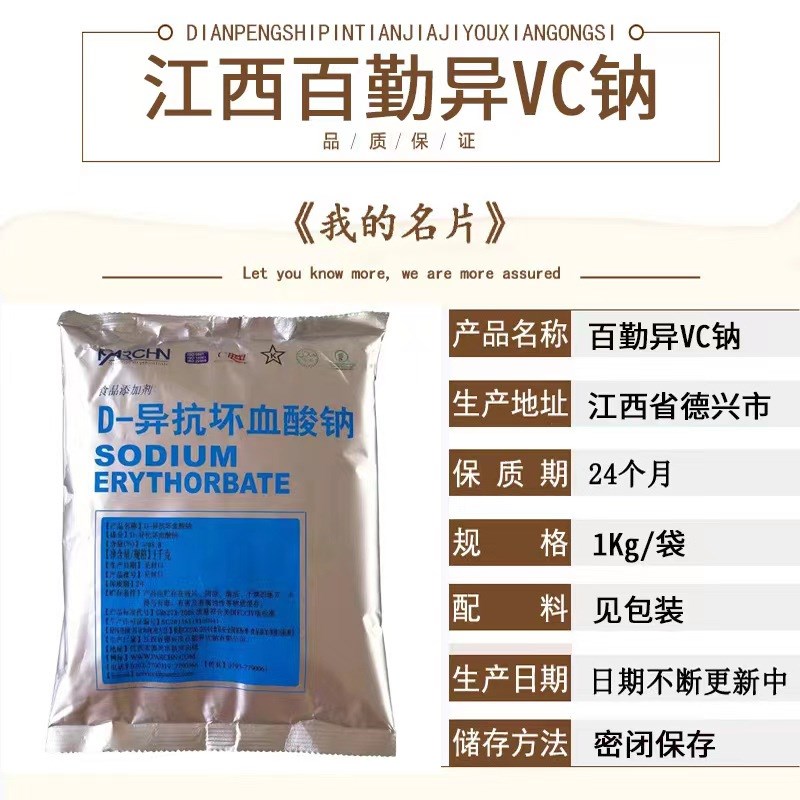 d一异抗坏血酸钠 食品级抗氧化卤肉酱肉制品护色熟食用保鲜防腐剂 - 图1