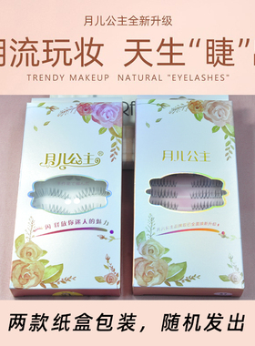 月儿公主透明梗磨尖假睫毛10对装