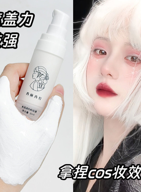 纯白调色粉底液COS吸血鬼欧美