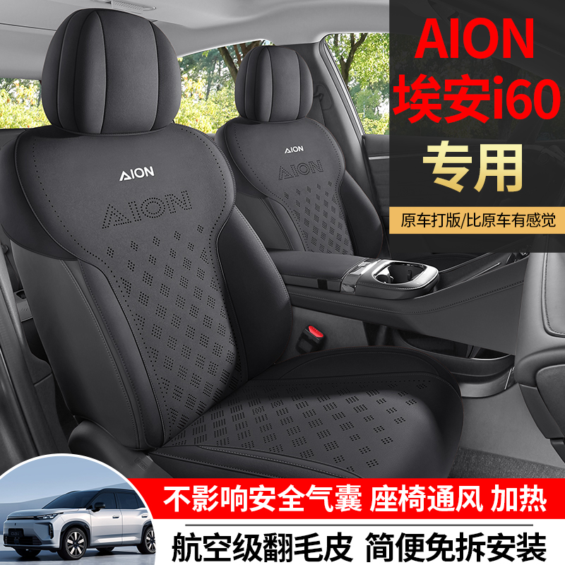 广汽埃安i60座椅套i60专用汽车座套AION四季垫通风透气翻毛皮坐垫 - 图3