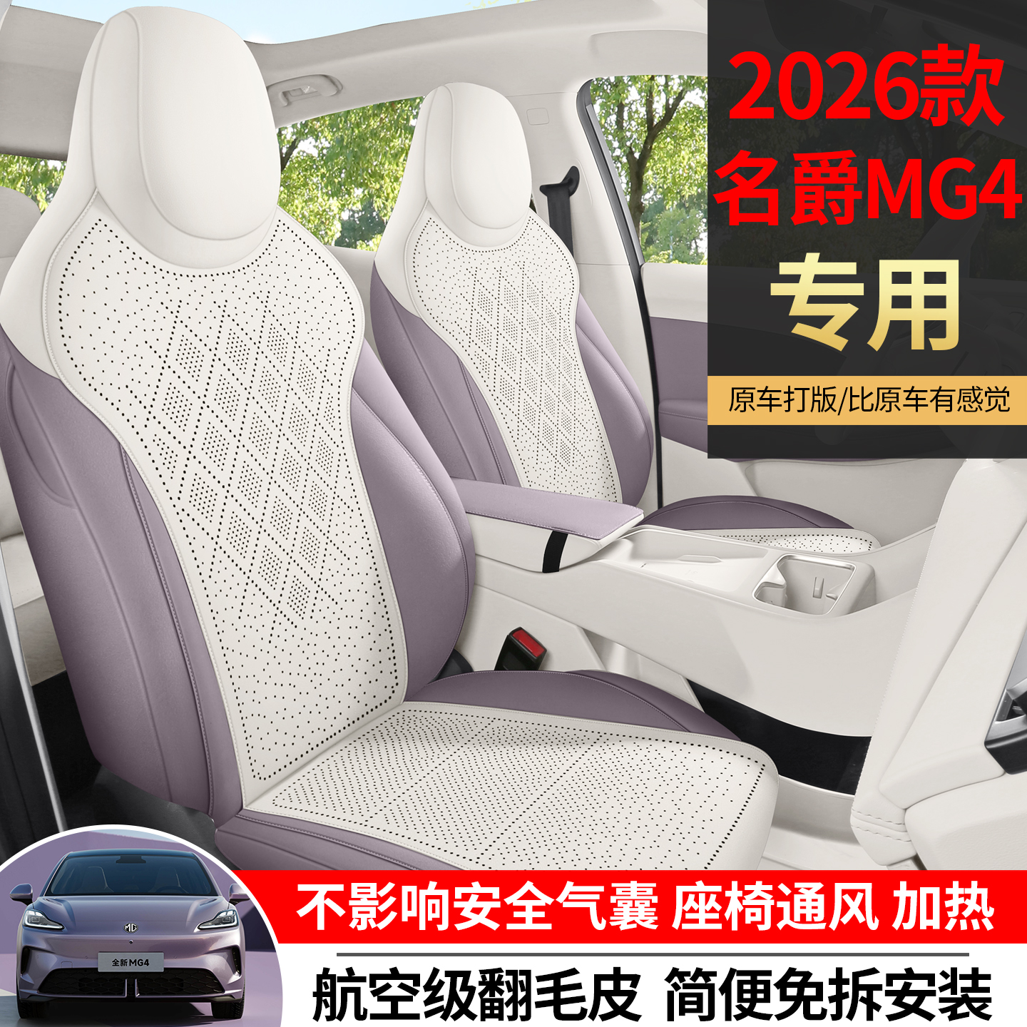 26款名爵MG4座椅套翻毛皮坐垫四季专用打孔透气mg4车用品改装配件 - 图2