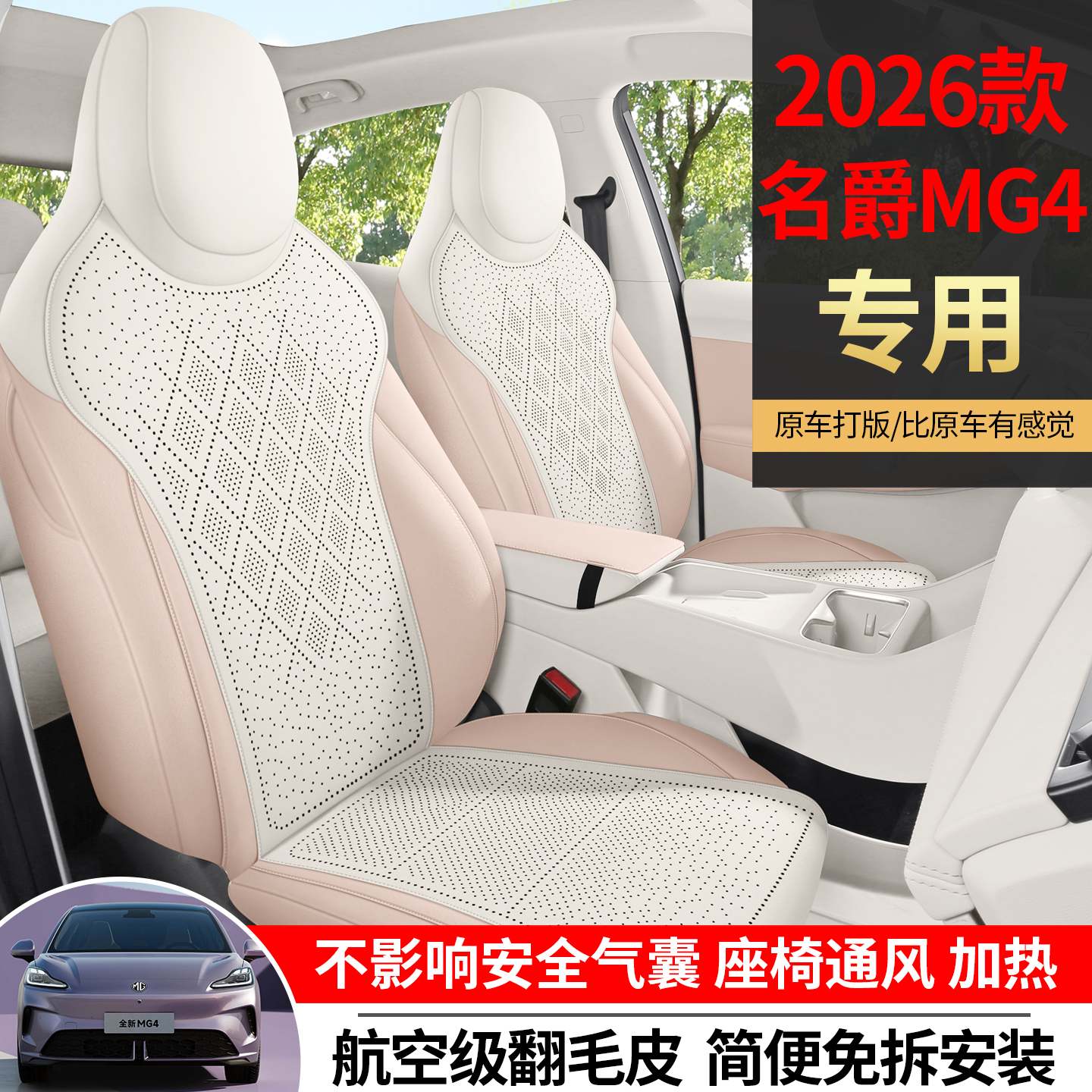 26款名爵MG4座椅套翻毛皮坐垫四季专用打孔透气mg4车用品改装配件 - 图1