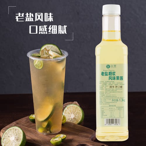 台赏老盐糖浆 老盐香水柠檬茶 海盐风味咸味鲜柠水果茶奶茶店专用 - 图1