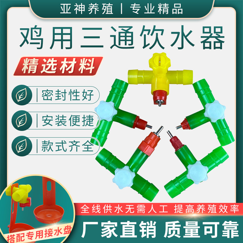 鸡用三通自动饮水器钢球乳头式水嘴球阀式鸡用饮水器乳头饮水器,淘宝优惠券,粉丝福利购,淘宝优惠卷