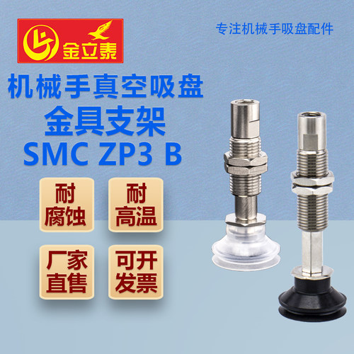 机械手真空吸盘金具支架ZP3-T4/T6/T8/T10/T13/16B-J/K 3/6/10-B5 - 图0