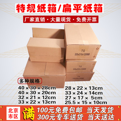 北京扁平纸箱\特殊规格大开口打包纸箱北京纸箱厂家包装定制定做 - 图0