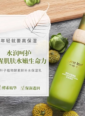 一叶子鲜补水乳液补水保湿滋润